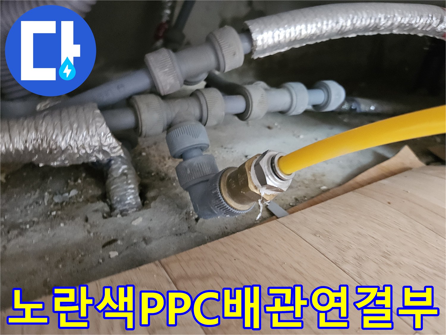 중랑구 현장-노란색 PPC 배관의 연결 부위 상태 점검