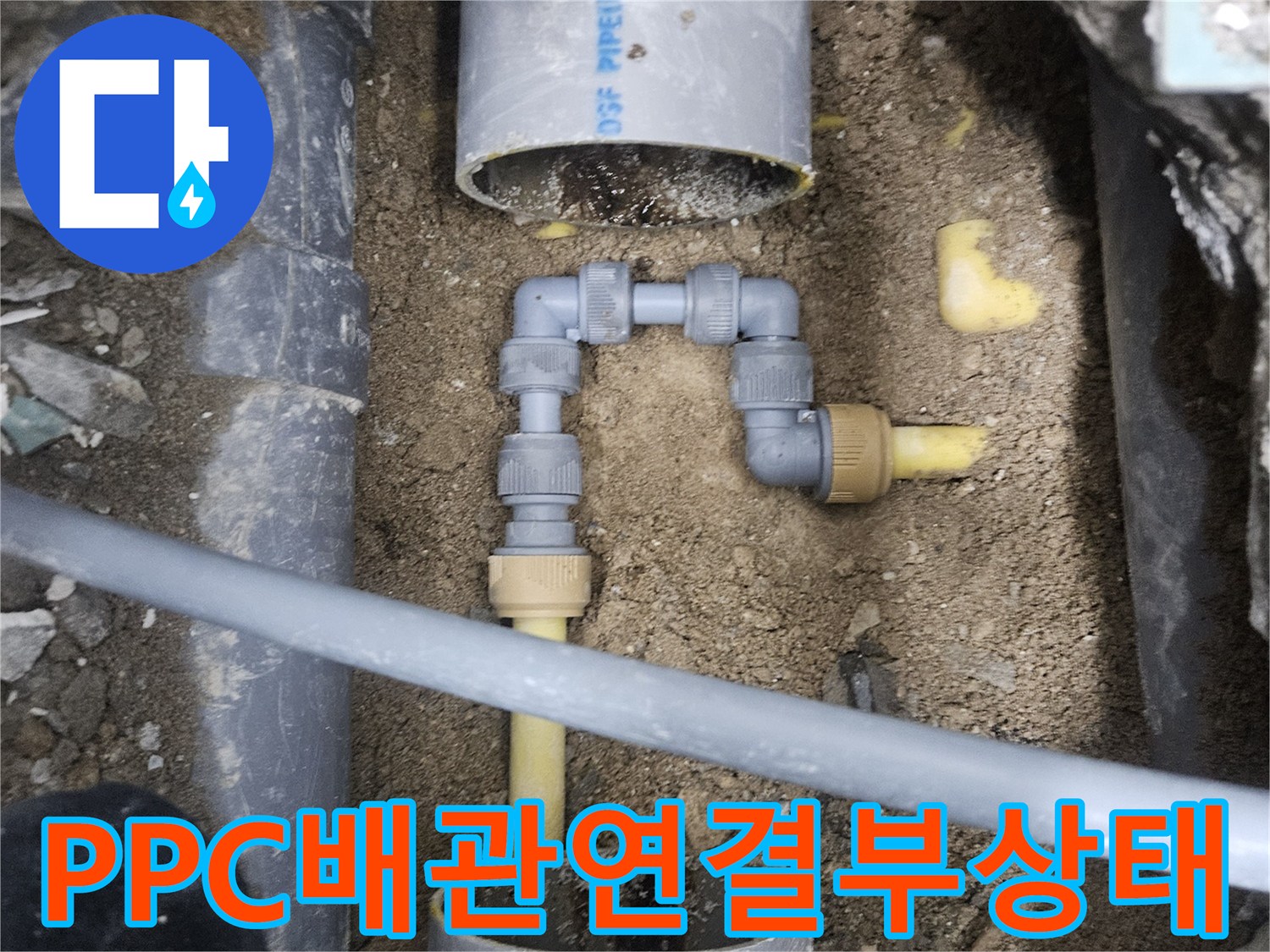 중랑구 현장-물샘이 확인된 노란색 배관과 회색 배관의 접합부