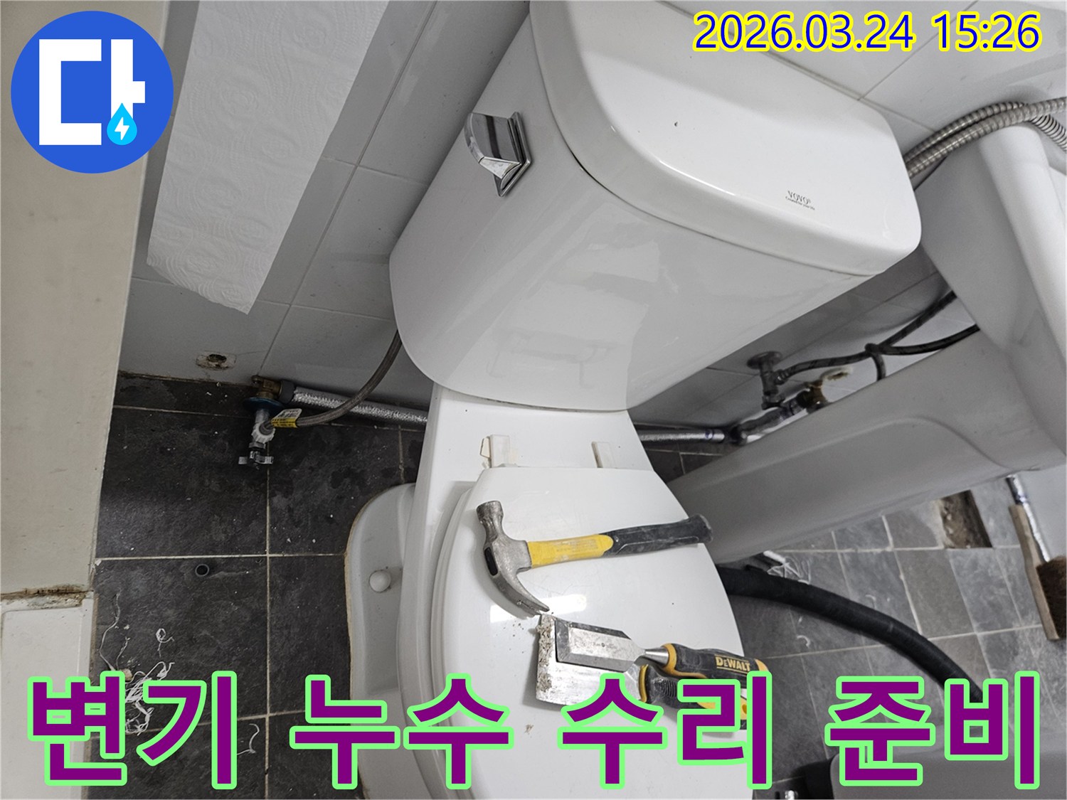 화장실 변기 주변에서-누수 문제를 해결하기 위해-작업 도구가 놓여있는-현장 준비 모습입니다.