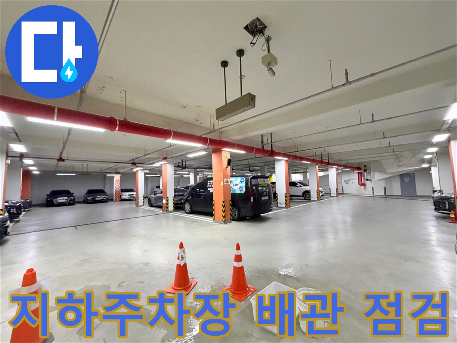 동대문구-지하주차장-천장-배관-누수-점검-현장