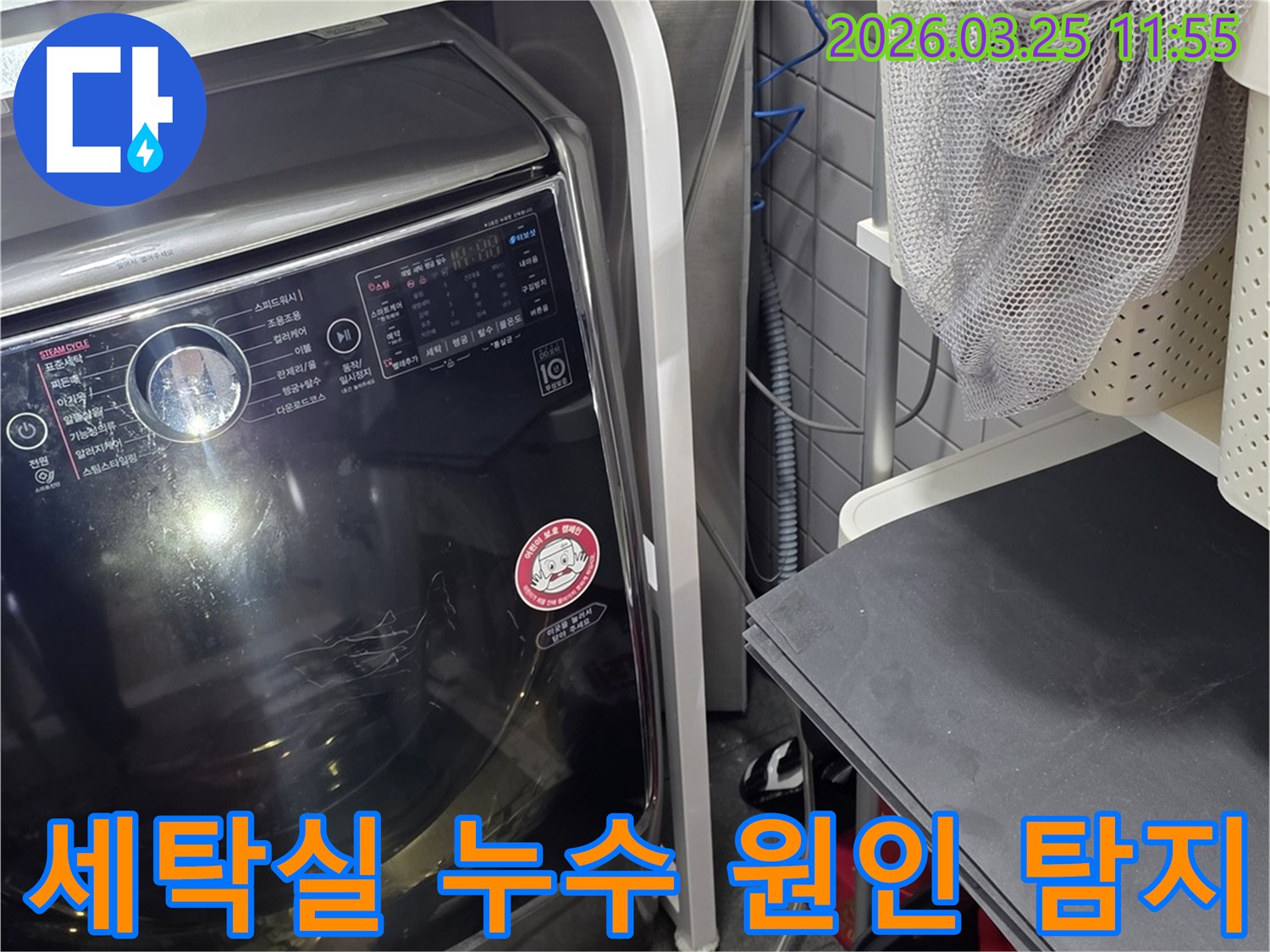 세탁기 주변 배관에서 발생한 누수-정밀한 탐지 장비로 원인 규명-신속한 해결을 위한 과정