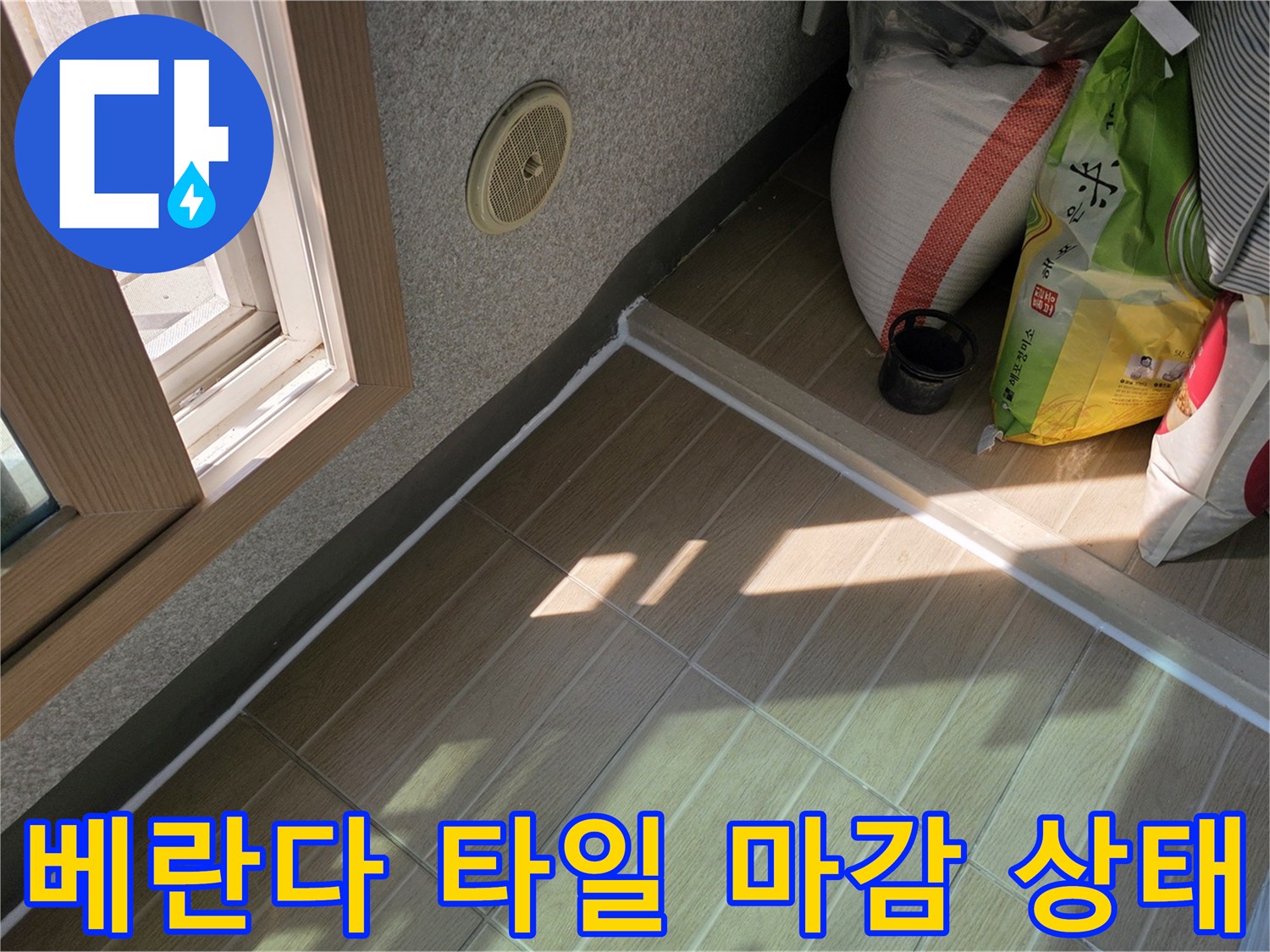 구리 인창동-베란다-바닥-타일-및-창틀-마감-상태