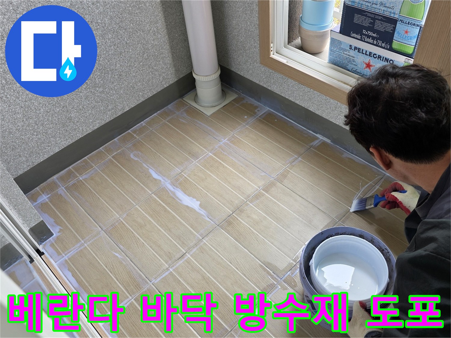 베란다-바닥-타일-사이-방수제-작업-현장