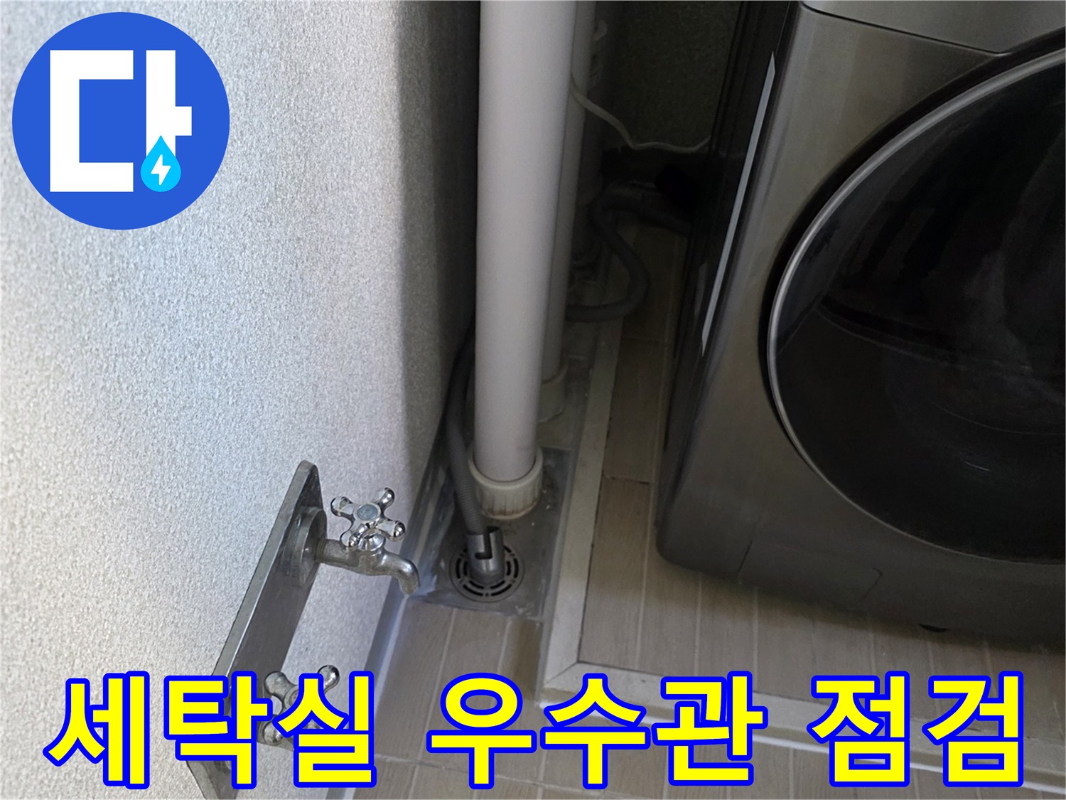 베란다-세탁기-뒤쪽-우수관-배수구-상태