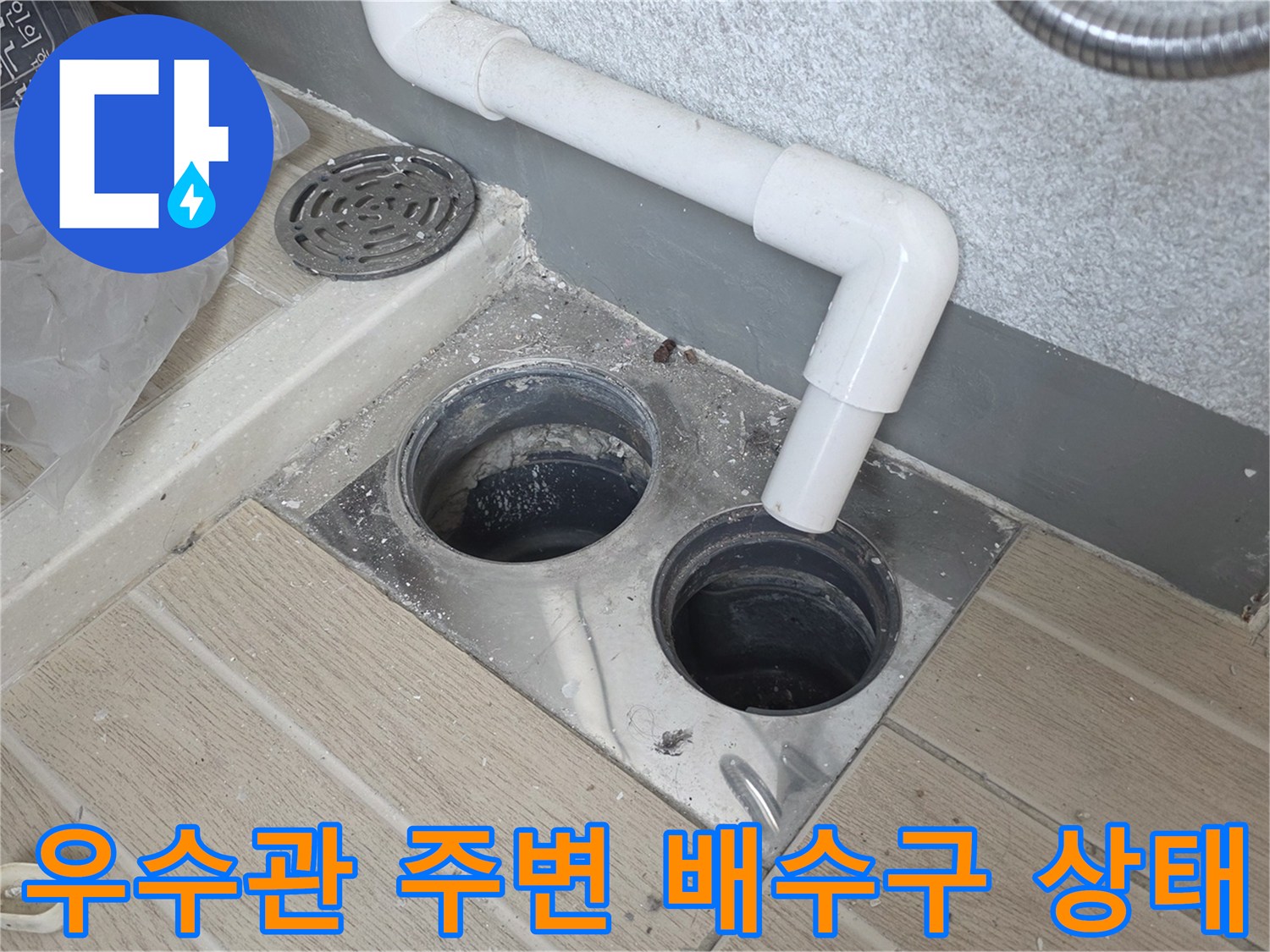 베란다-우수관-및-바닥-배수구-노후-상태-확인