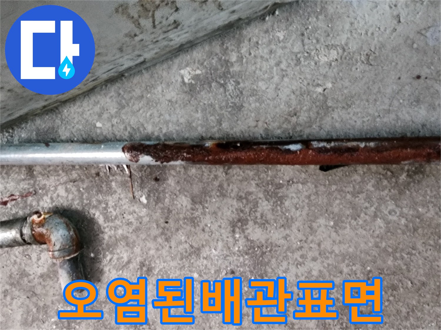 부식으로-오염된-금속-배관의-모습