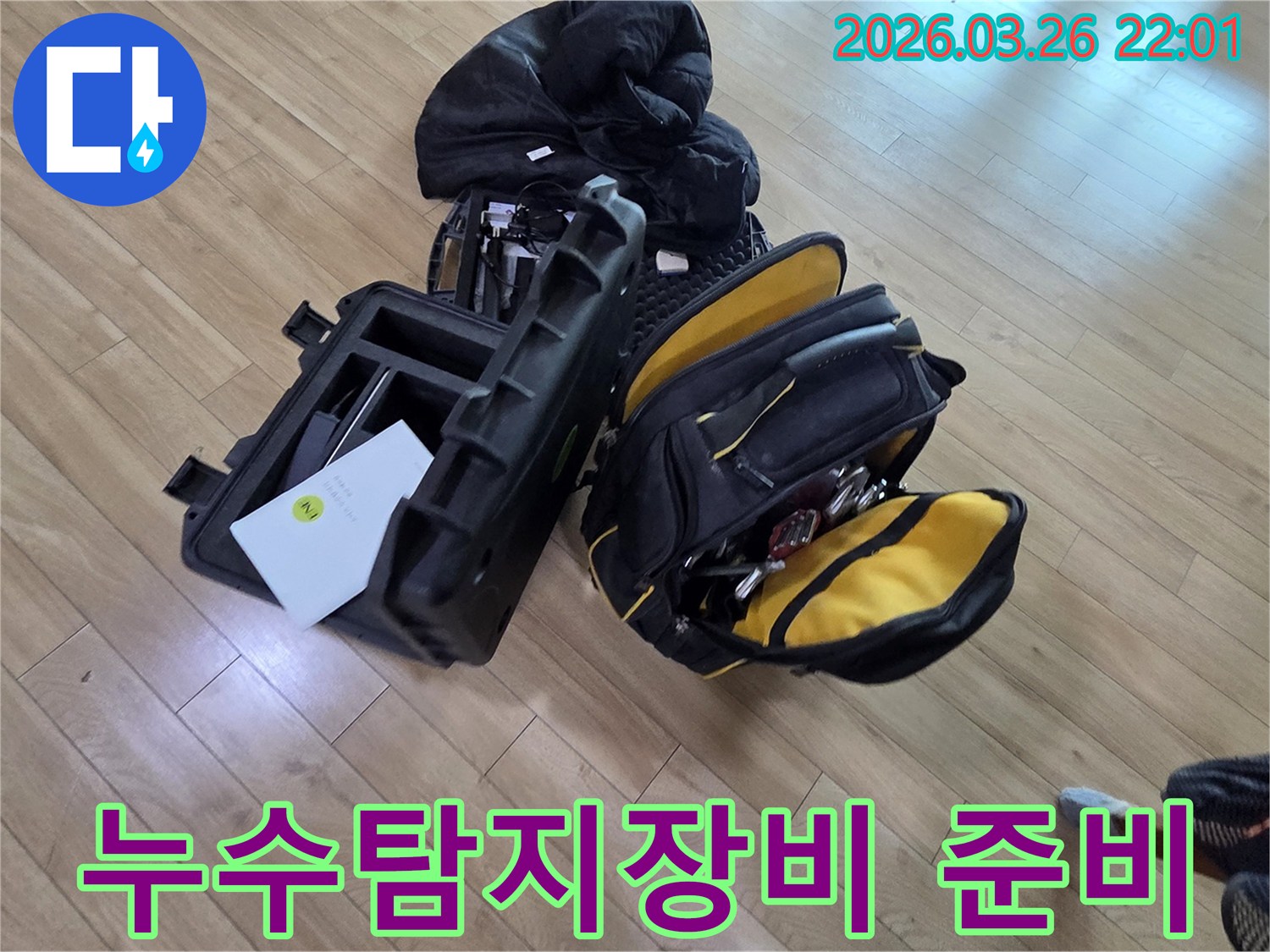 누수 탐지를 위한 전문 장비들이 바닥에 가지런히 놓여-공사 준비가 완료된 모습입니다