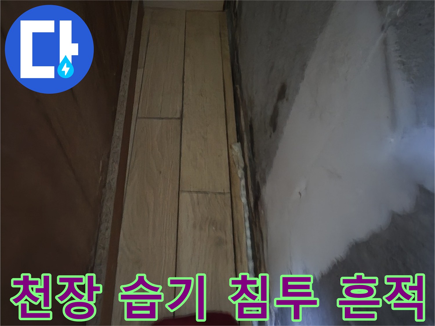 물샘-현상으로-오염된-싱크대-하부-천장