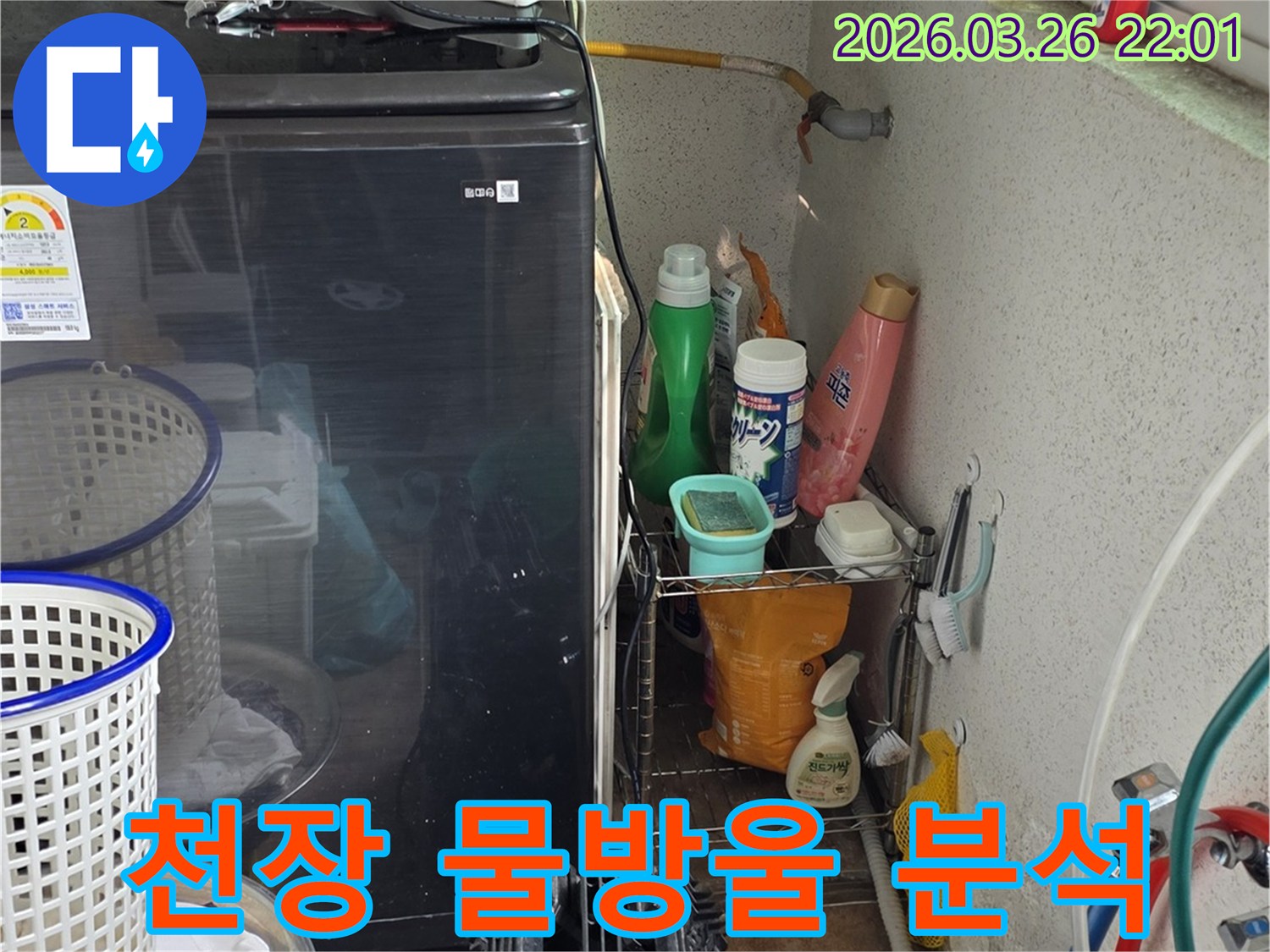 세탁실-천장에서-발견된-물방울과-주변-배관을-정밀하게-조사하는-모습입니다