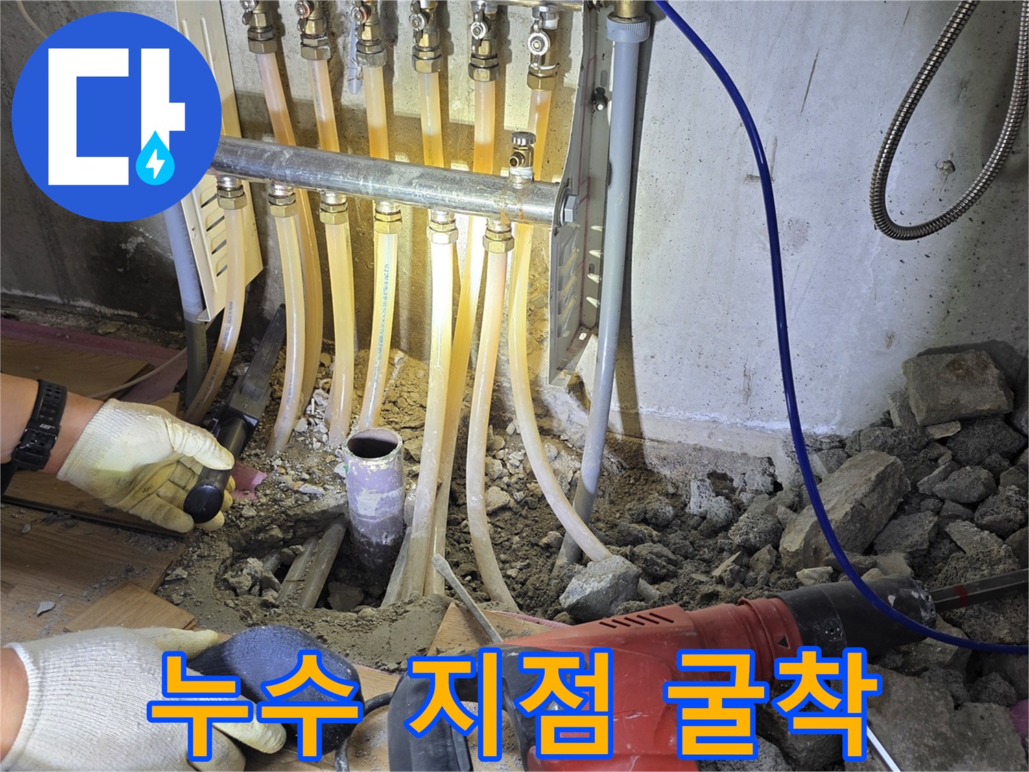 싱크대 배관 주변의 콘크리트를 제거하여 누수 원인을 찾는 현장