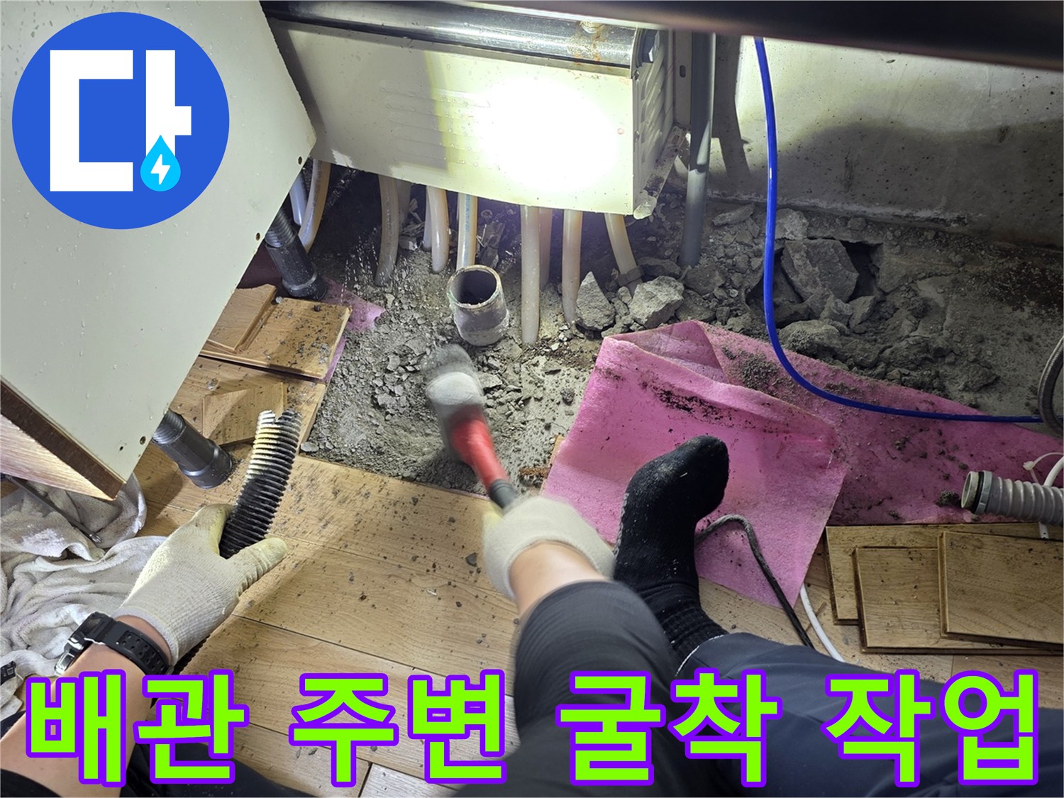 싱크대-하단-배관-주변-콘크리트-파쇄-현장