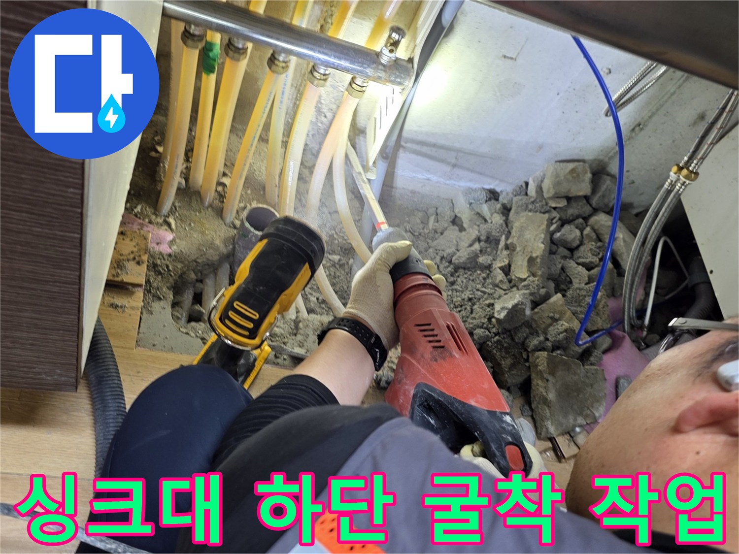 싱크대-하단-콘크리트-바닥을-파헤쳐-누수지점을-찾는-과정