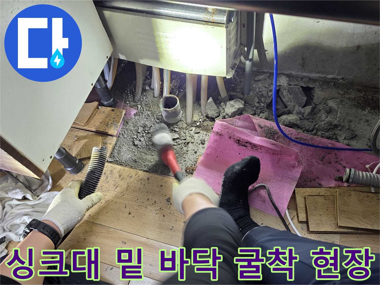 싱크대-하단-콘크리트-바닥을-확인하기-위한-굴착-진행-중