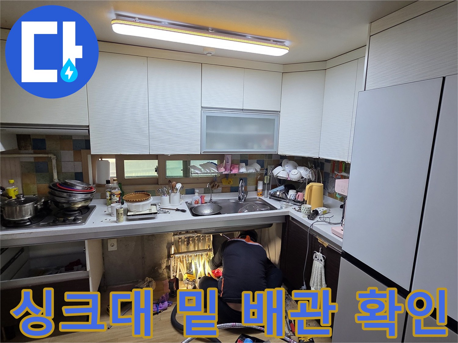 싱크대-하부-배관-및-바닥-방수층-상태-확인-중