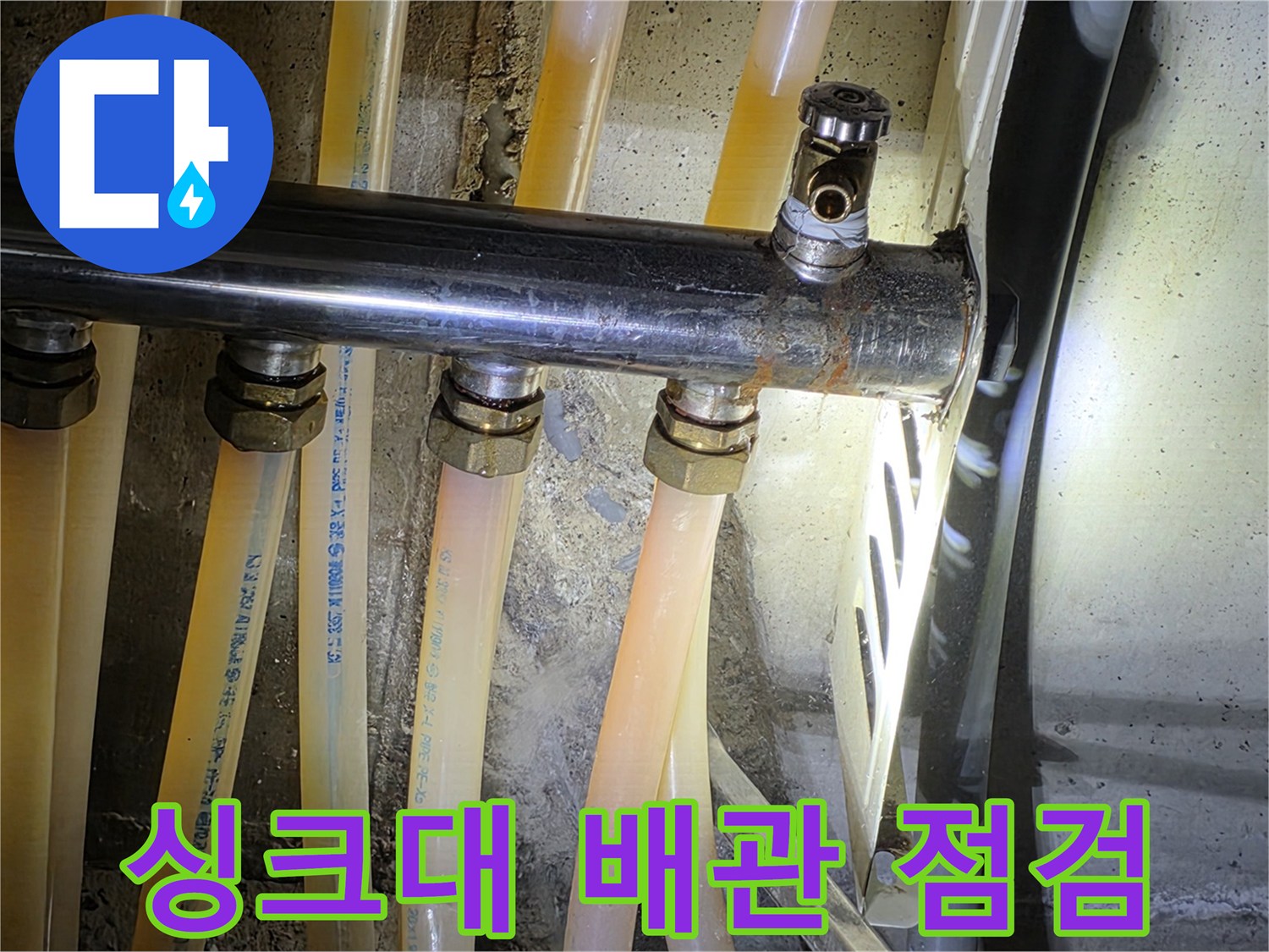 싱크대 하부 배관과 연결 부위의 상태를 확인하는 모습