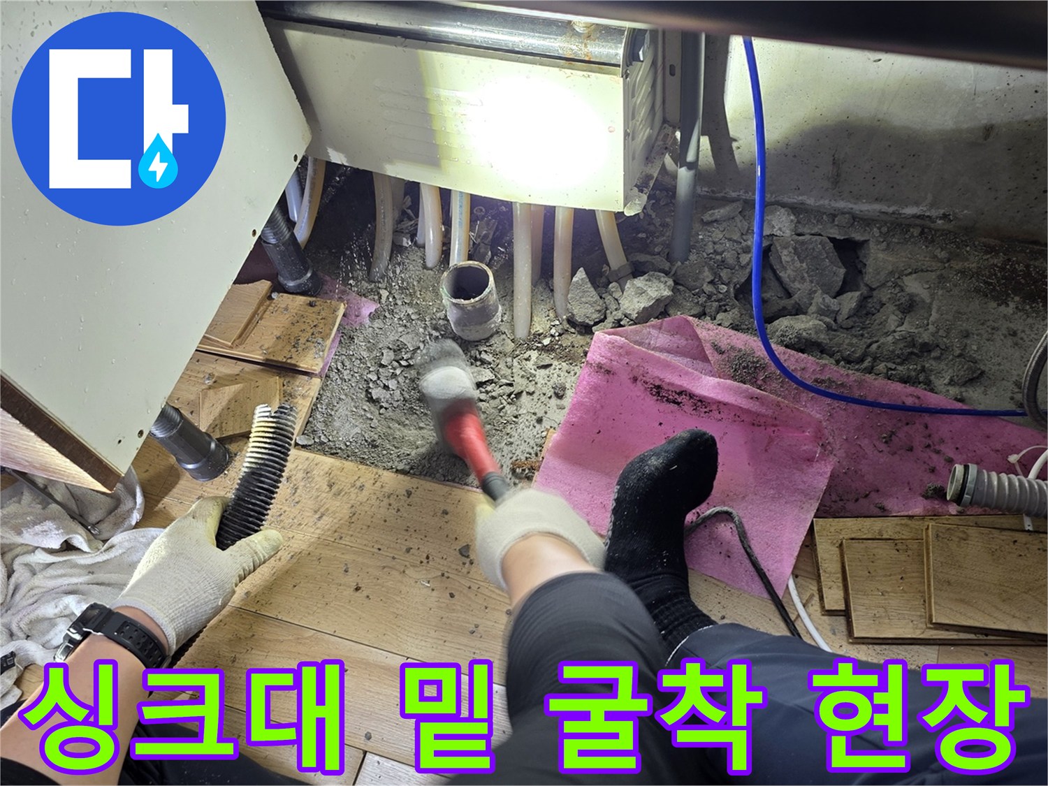 싱크대-하부-콘크리트-굴착-및-배관-노출