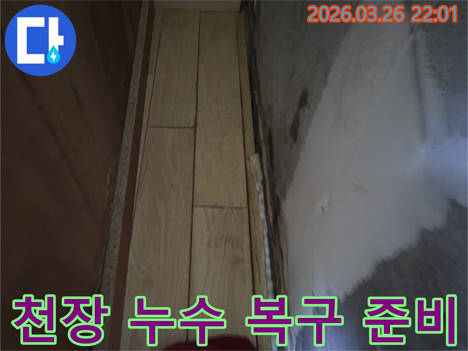 천장 누수로 인한 물자국을-복구하기 위한-준비 과정을 보여주는 사진입니다