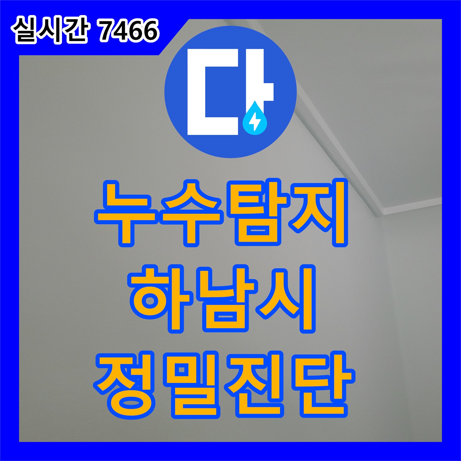 누수탐지전문 천장 누수 문제, 어떻게 탐지하고 공사했는지 하남시