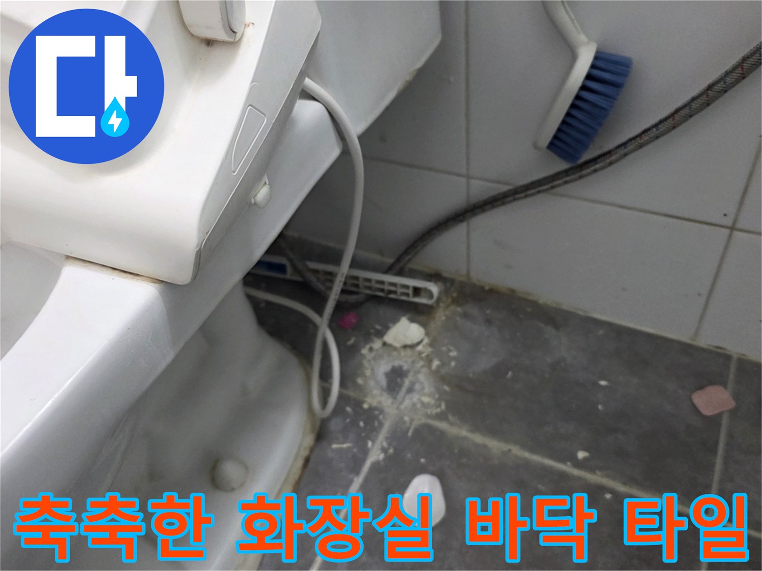 화장실 바닥-배관 주변의 습기와 오염된 타일 틈새