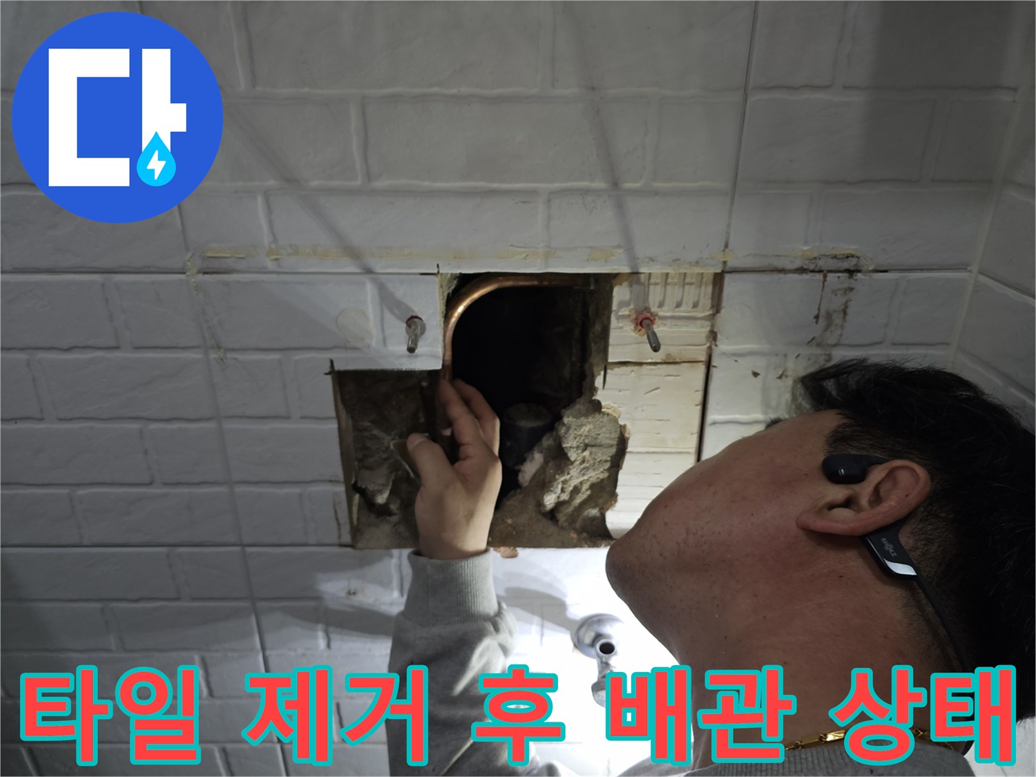 굴착된 벽체-노출된 구리 배관의 누수 흔적 확인