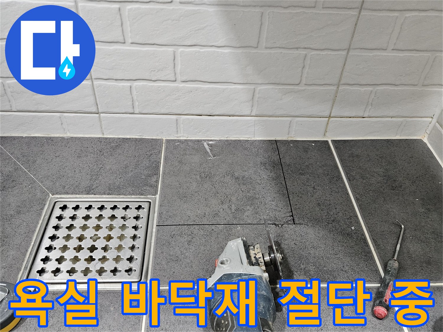 그레이 타일과 작업용 드라이버 및 그라인더