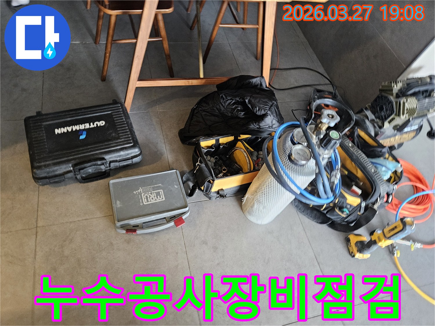 누수 공사 시작 전-필수적인 전문 장비들을-꼼꼼하게 점검하고-준비하는 과정입니다