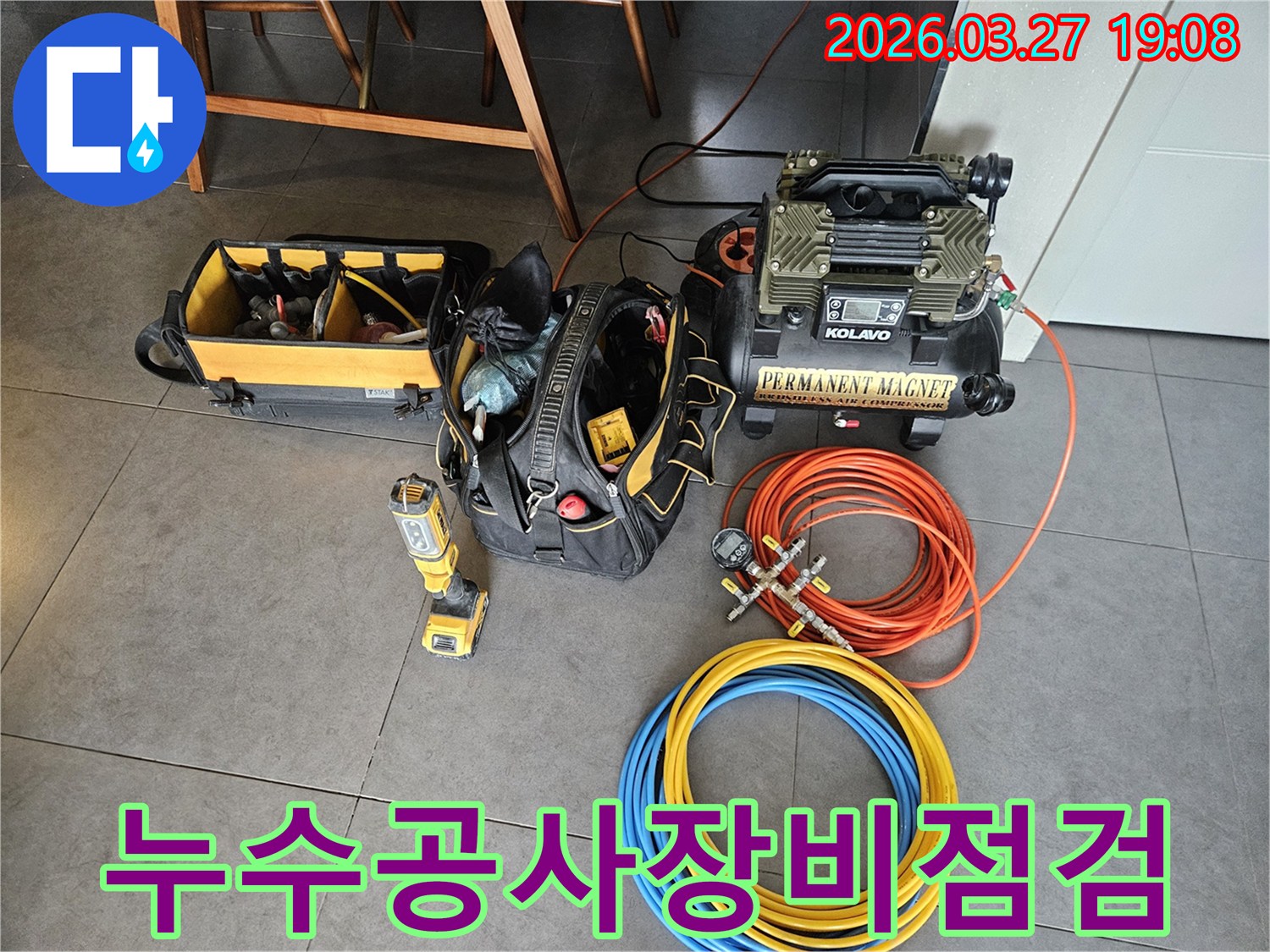 누수-공사-전-필수적인-전문-장비와-도구들이-현장에-정돈되어-있는-모습