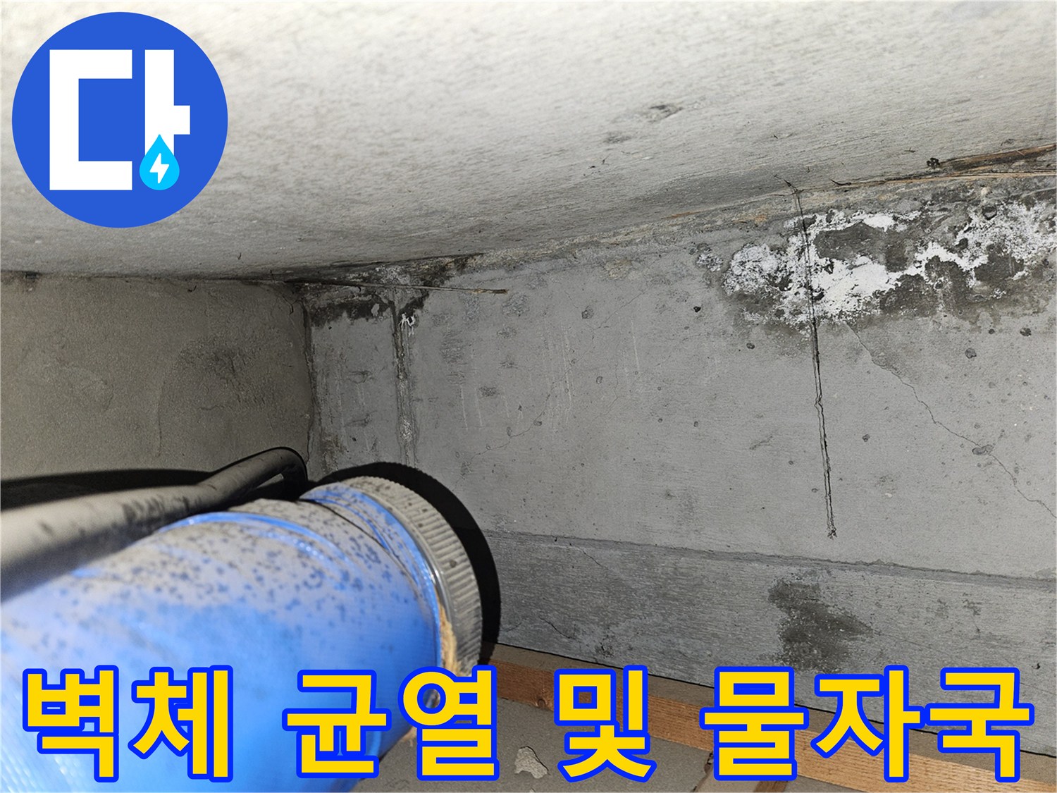 누수가 의심되는-벽면 콘크리트 균열 부위