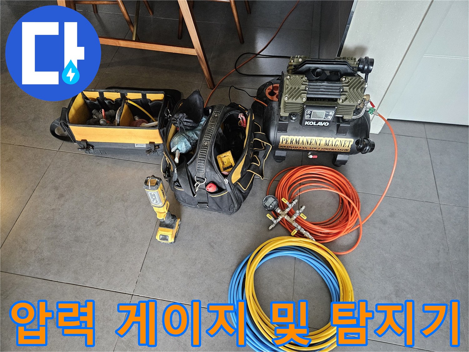 바닥에 놓인 누수 진단용 공압기와 가스 탐지 장비들