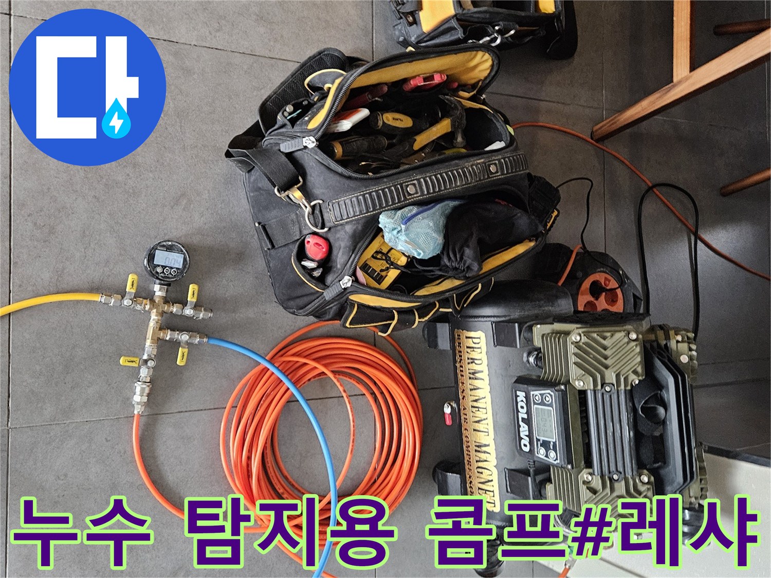 배관 내 공기 주입을 위한 강력한 공기 압축기와 연결 호스들