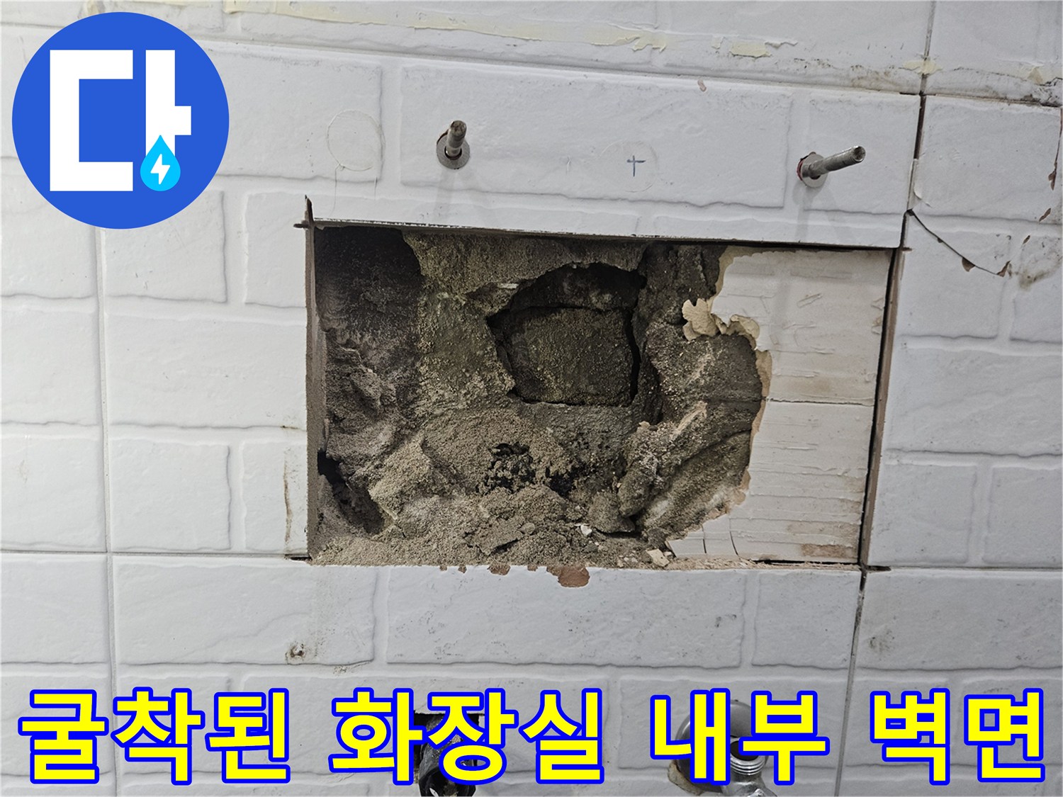 배관 수선을 위해 타일을 파쇄하여 드러난 벽면 내부