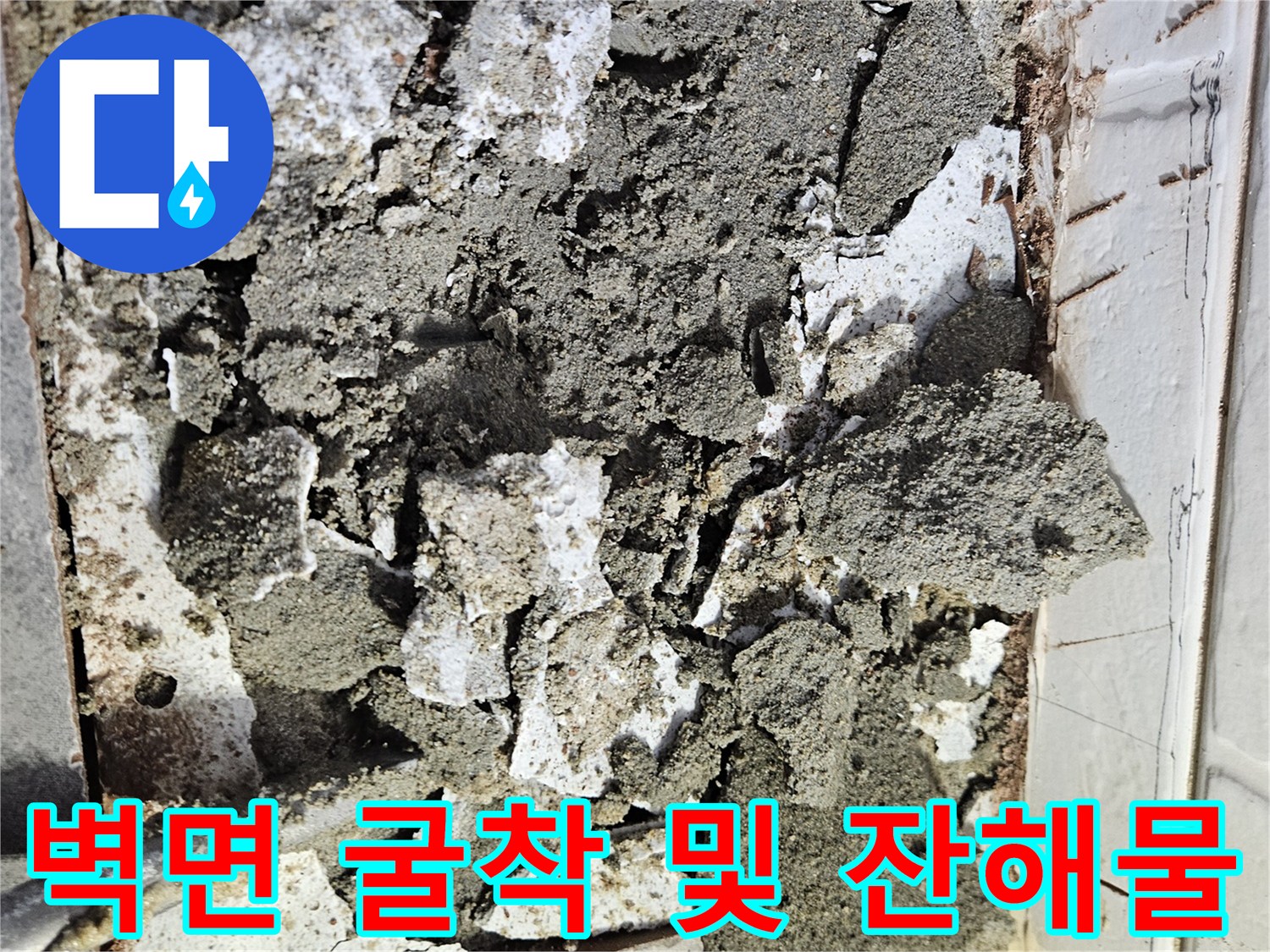 배관 수선을 위해 파손된 화장실 벽면과 콘크리트 조각들
