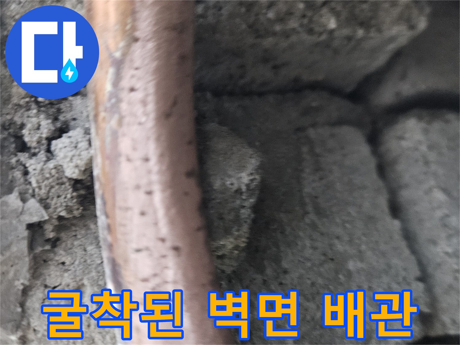 벽면 굴착 부위의-구리 배관 노출 상태