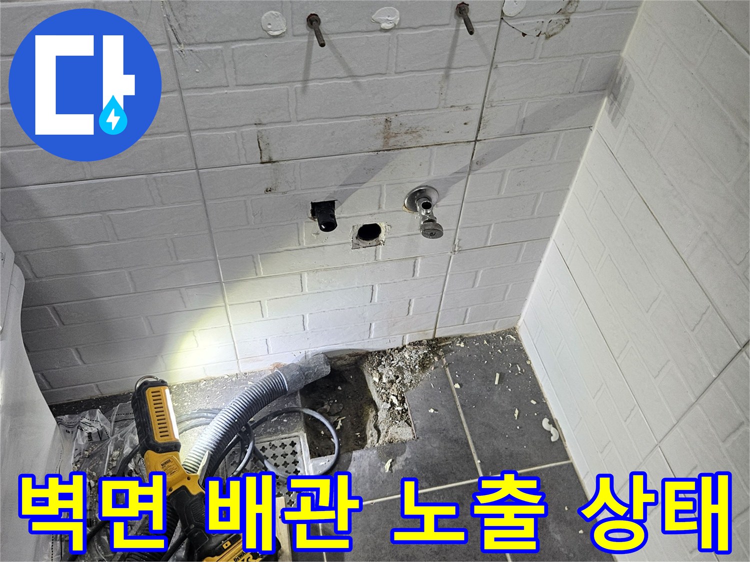 벽면 내부-매립 배관 확인을 위한 굴착 작업