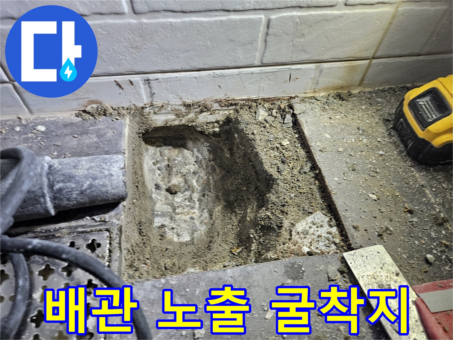 벽면-타일-제거후-드러난-배관-주변의-굴착-현장