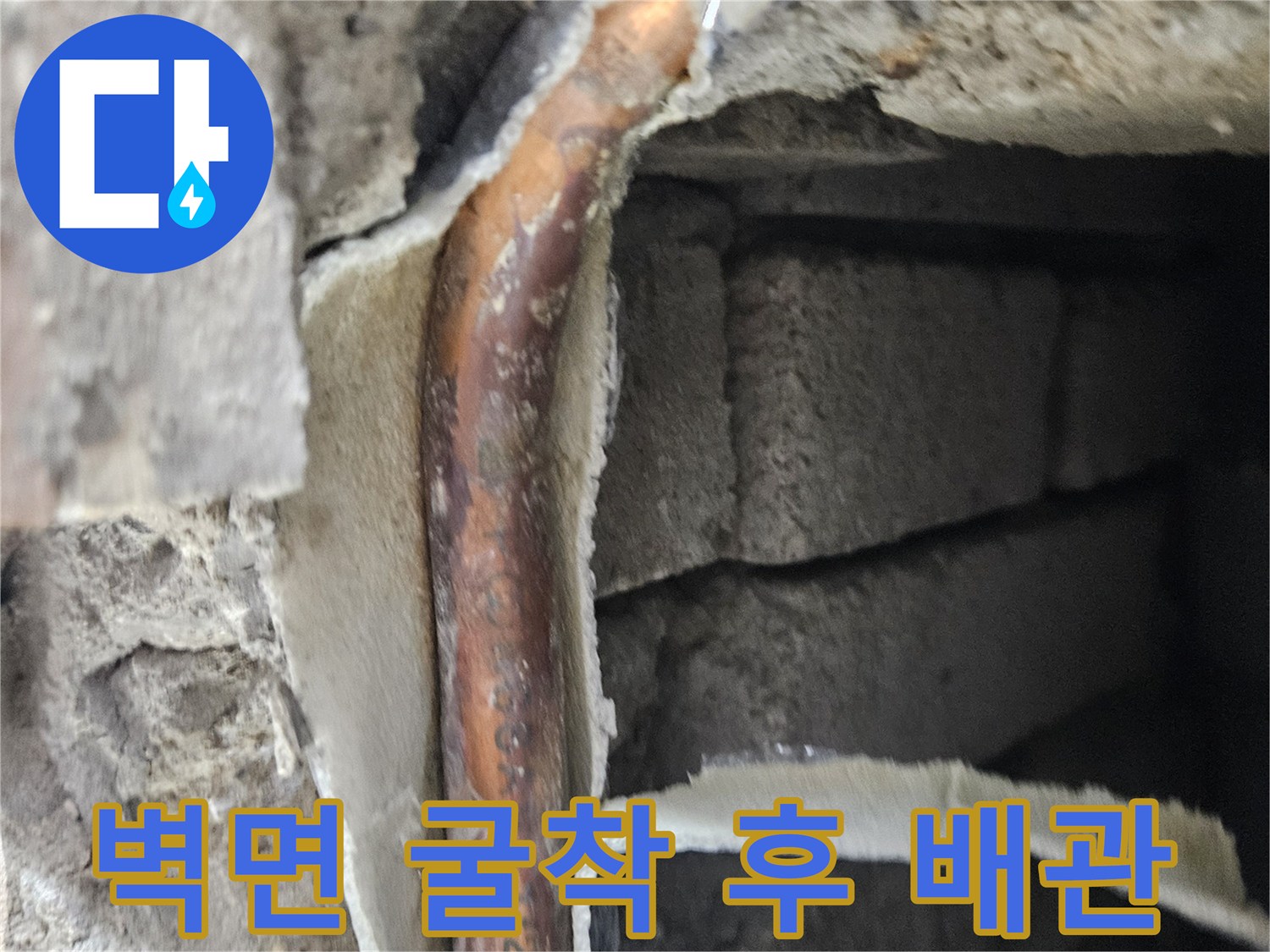 벽체 내부-누수가 진행된 구리 배관의 노출된 모습