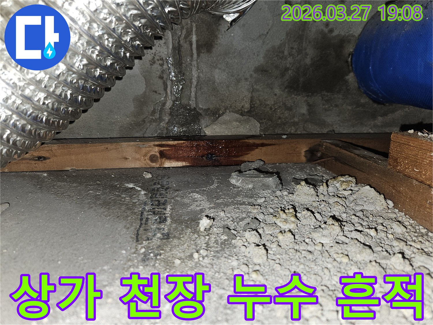 상가-건물-내부-벽면-하단부에서-발견된-누수-흔적과-물에-젖어-변색된-목재-구조물-피해-상황