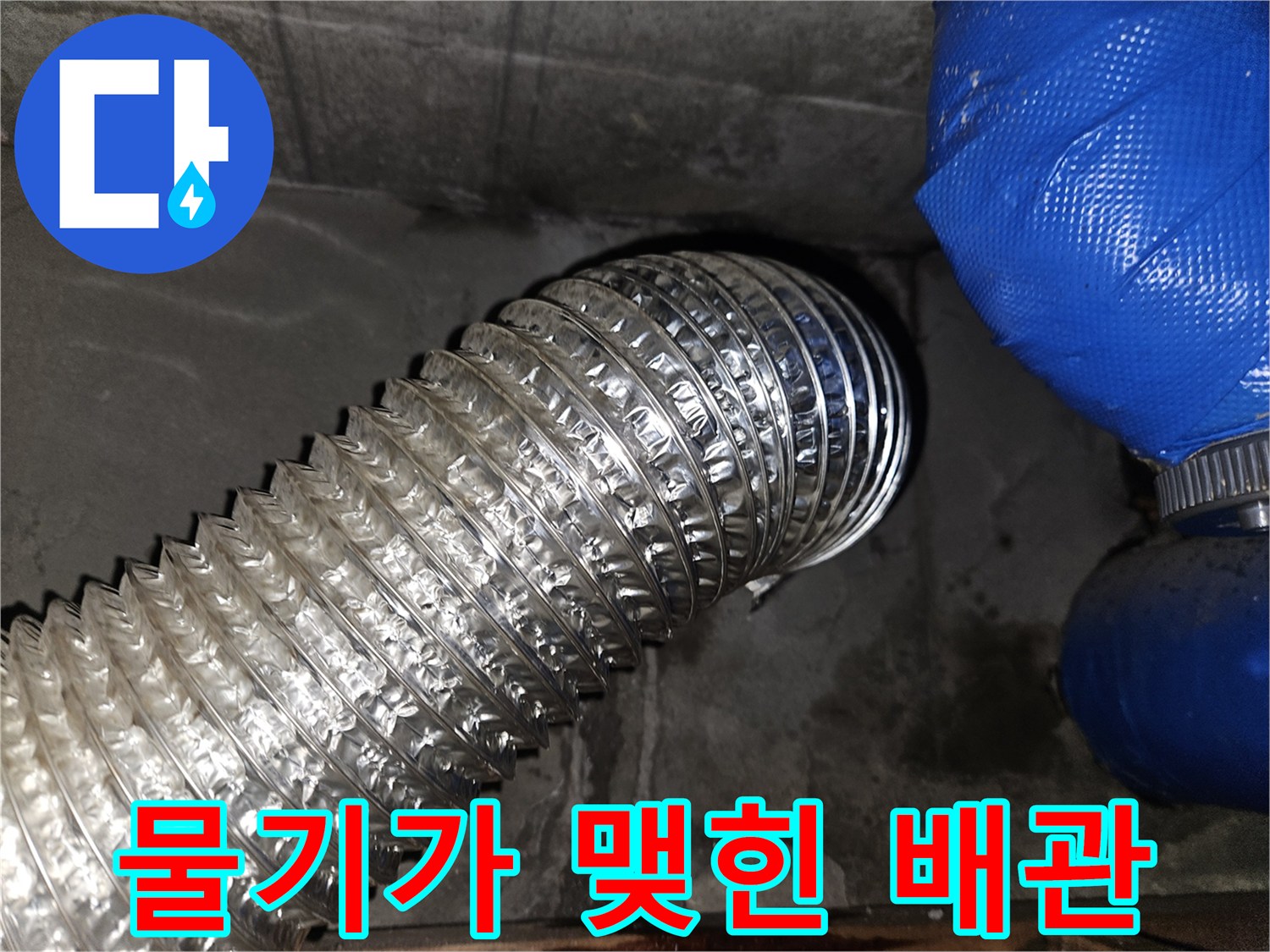 습기가 관찰되는 - 은색 주름관과 파란 호스의 접합 부위