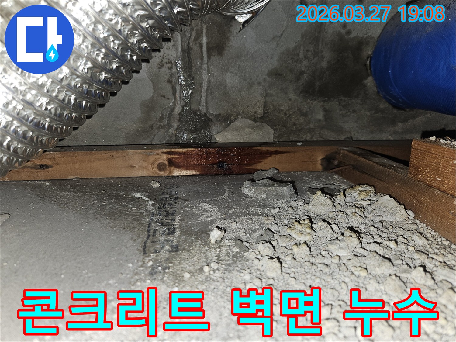 습기로-인해-변색된-콘크리트-벽면과-물에-젖어-손상된-목재-구조물-주변-누수-현장
