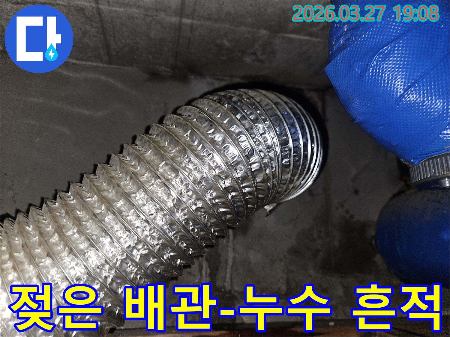 습한-환경에서-발견된-유연한-배관과-주변의-물-자국-누수-가능성-시사