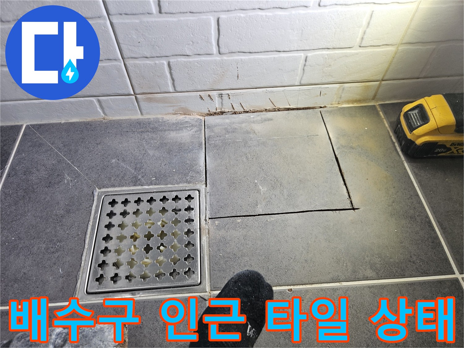 양천구 화장실-바닥 배수구 주변의 타일 균열과 물샘 현상
