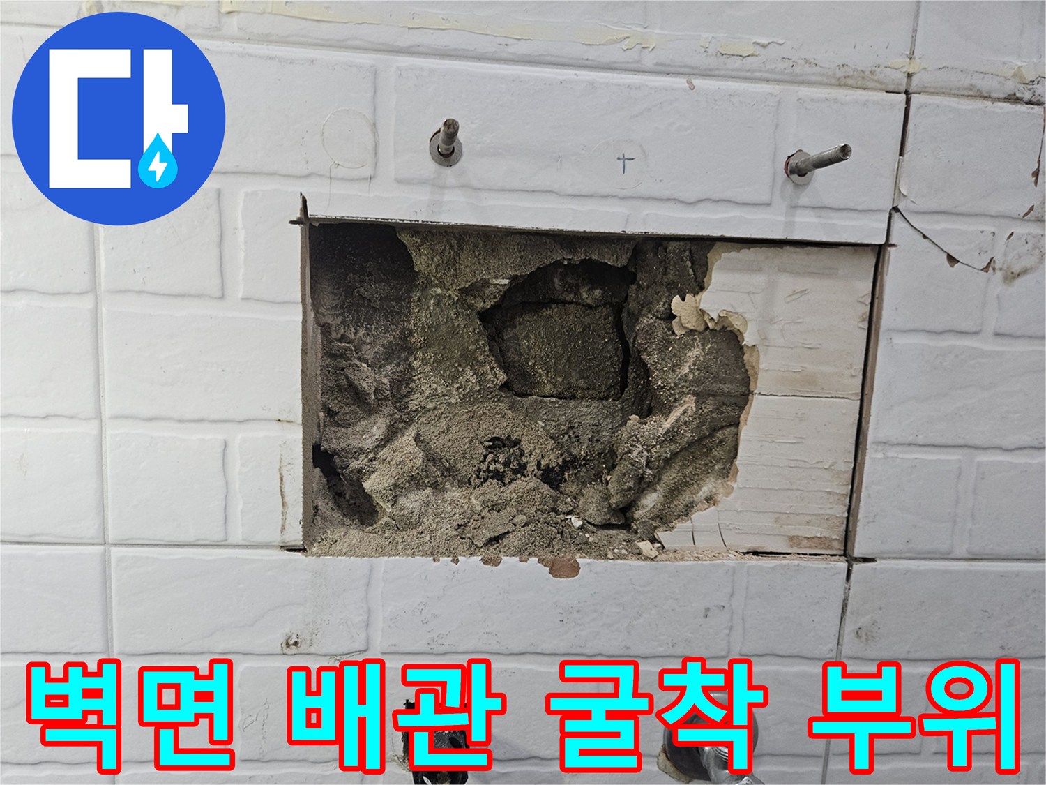 양천구 화장실-벽면 타일 굴착 후 드러난 내부 배관 상태