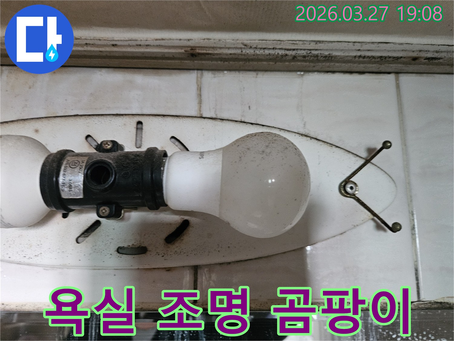 이 이미지는-욕실 천장 조명 주변에-발생한-물 자국과-곰팡이를-선명하게-보여줍니다-이는-누수의-직접적인-증거입니다
