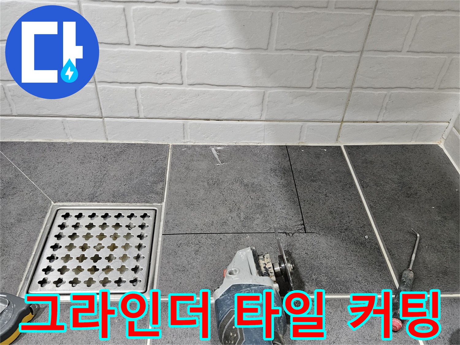 전동 그라인더를 사용하여 화장실 벽면 타일을 자르는 과정