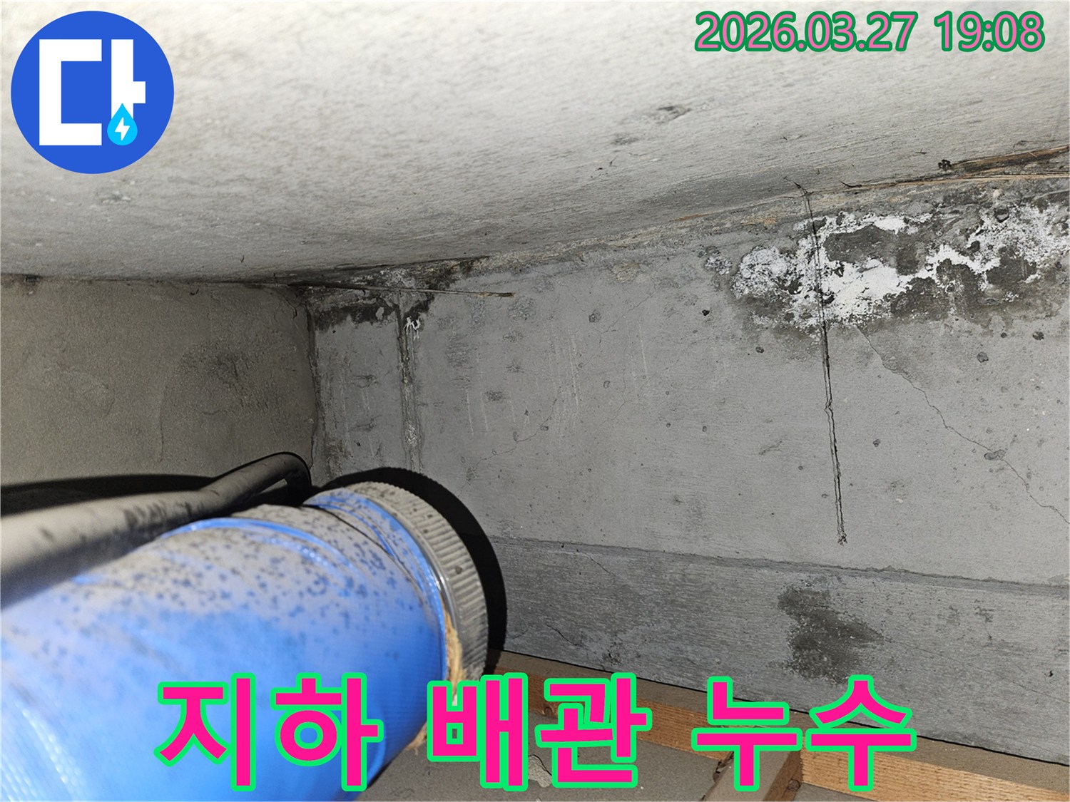 지하-공간의-파란색-배관-주변에서-누수-흔적이-발견된-모습입니다