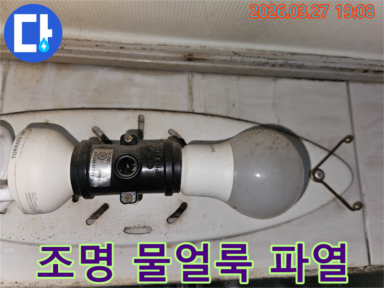 천장-조명-주변에-생긴-심한-물얼룩과-곰팡이로-인해-배관-파열이-의심되는-누수-현장-사진입니다
