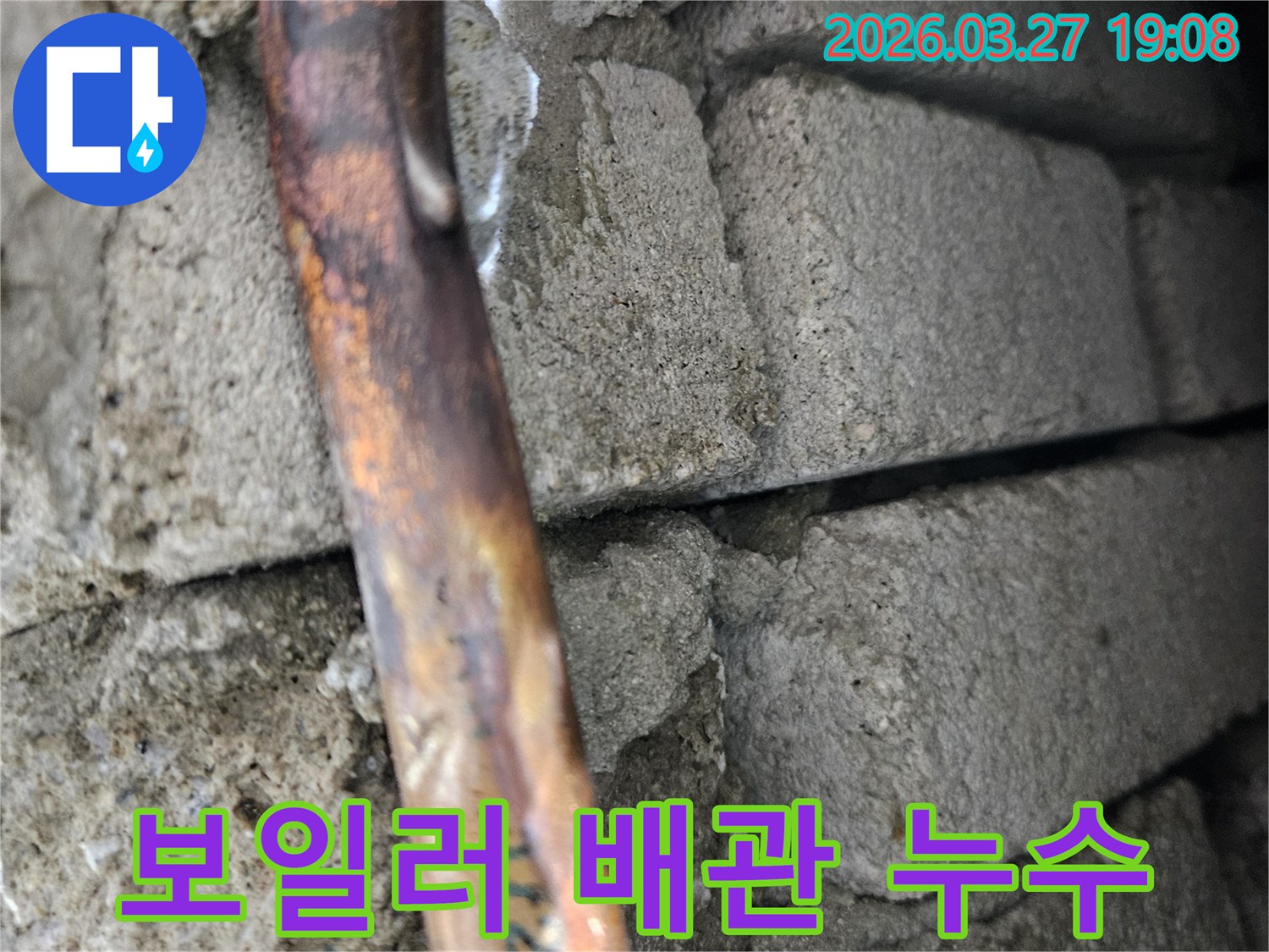 콘크리트-구조물-틈새에-있는-보일러-연결-구리-배관에서-누수가-발생한-지점을-확대한-이미지