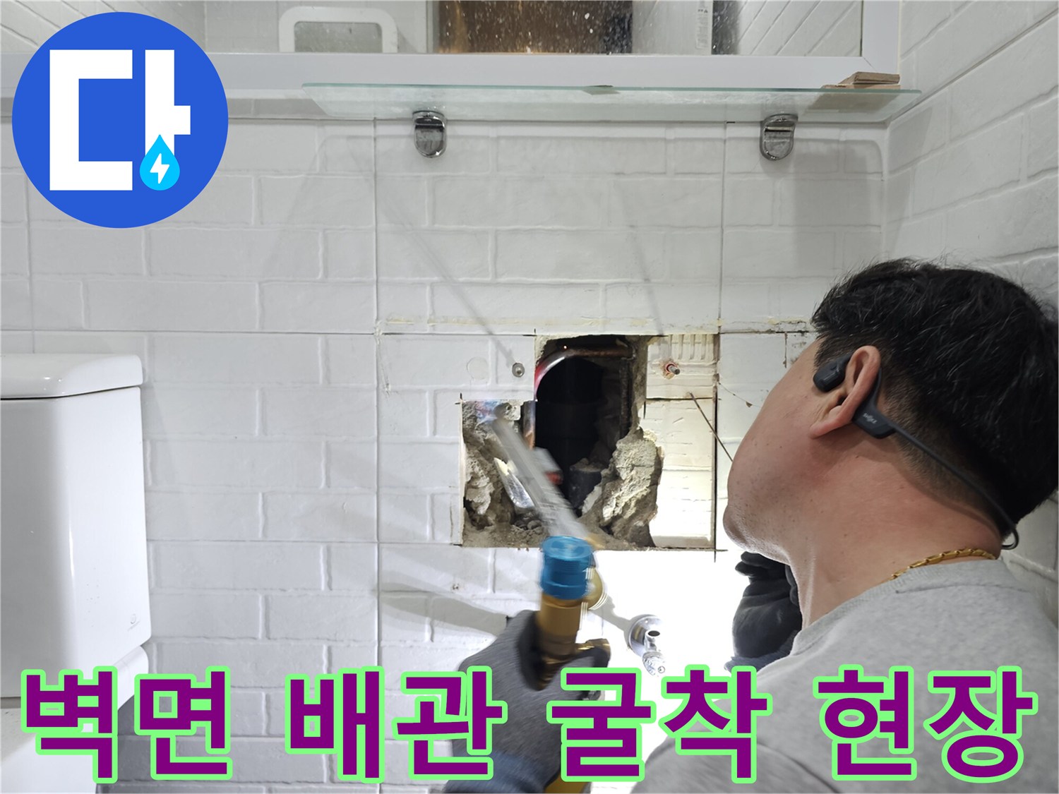 화장실 타일을 제거하고-벽면 내부의 손상된 배관을 확인하는 과정입니다.