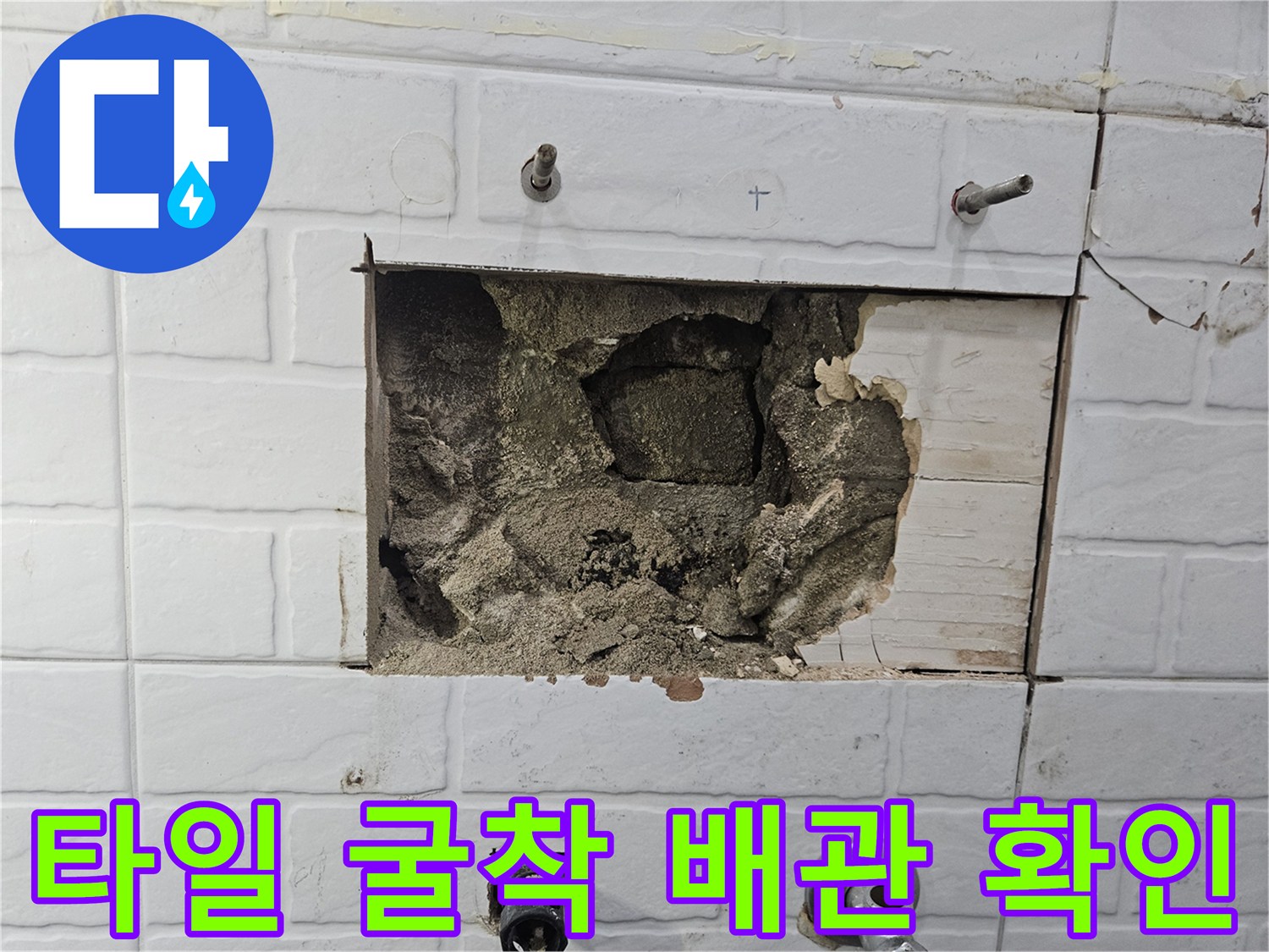 화장실 타일을 제거하여 내부 콘크리트와 배관 상태를 확인하는 모습입니다.