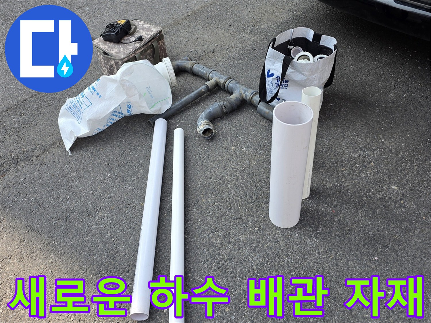 기존 배관을 대체할 새로운 흰색 PVC 배관과 부속 자재들입니다.